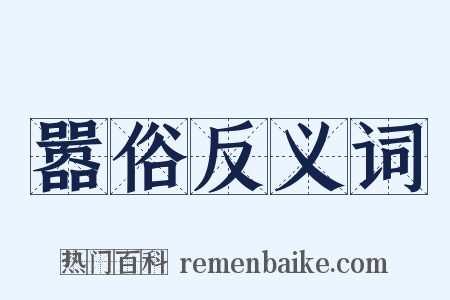 嚣俗反义词是什么意思的图片